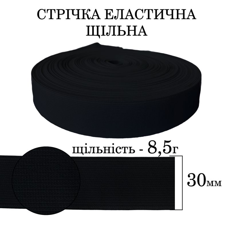 Гумка еластична щільна (8, 5г) 30мм х 25м (1ящ. =40 бобін)поліестер/нейлон-чорна