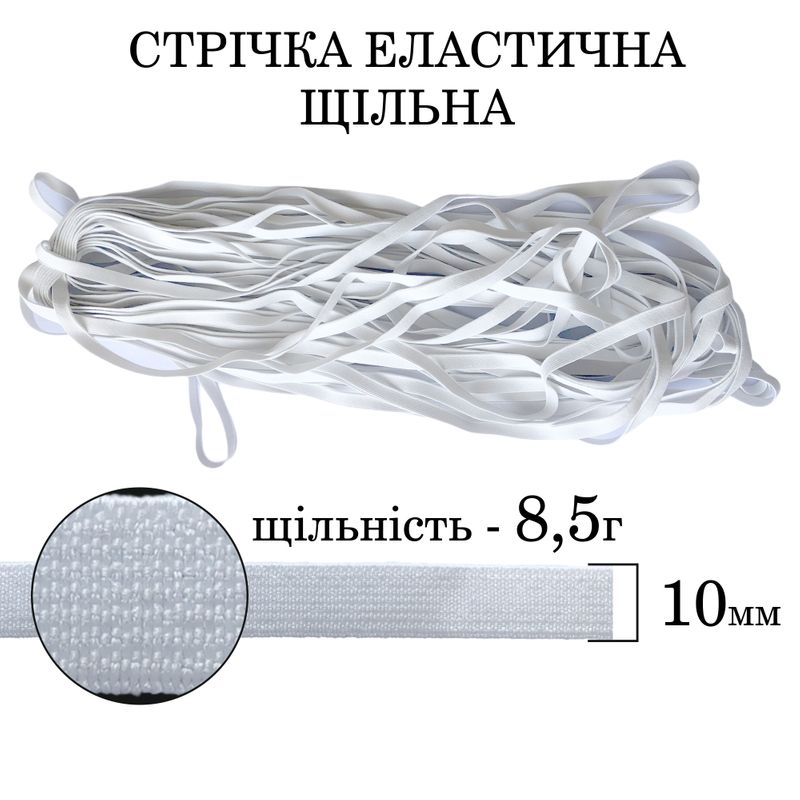 Гумка еластична щільна (8, 5г) 10мм х 25м (1ящ. =128 бобін)поліестер/нейлон-біла