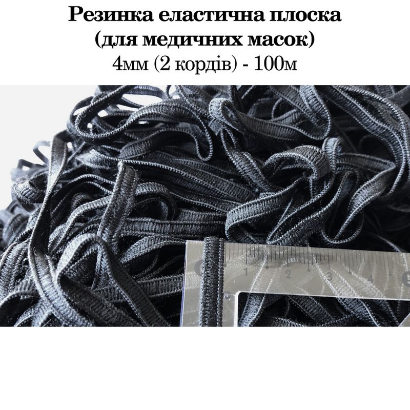Резинка эластичная (для мед. Масок), плоская 4мм (2корд) х100м, (упак. Короб = 4000м, вес +/- 7, 6 кг) черная