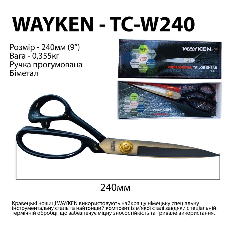Ножиці закрійника 240мм (9 ''), біметал, WAY, TC-W240