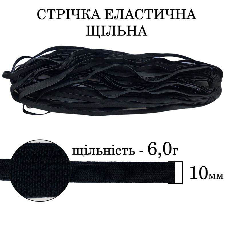 Гумка еластична щільна (6. 0г) 10мм х 25м (1ящ. =128 бобін)поліестер/нейлон-чорна