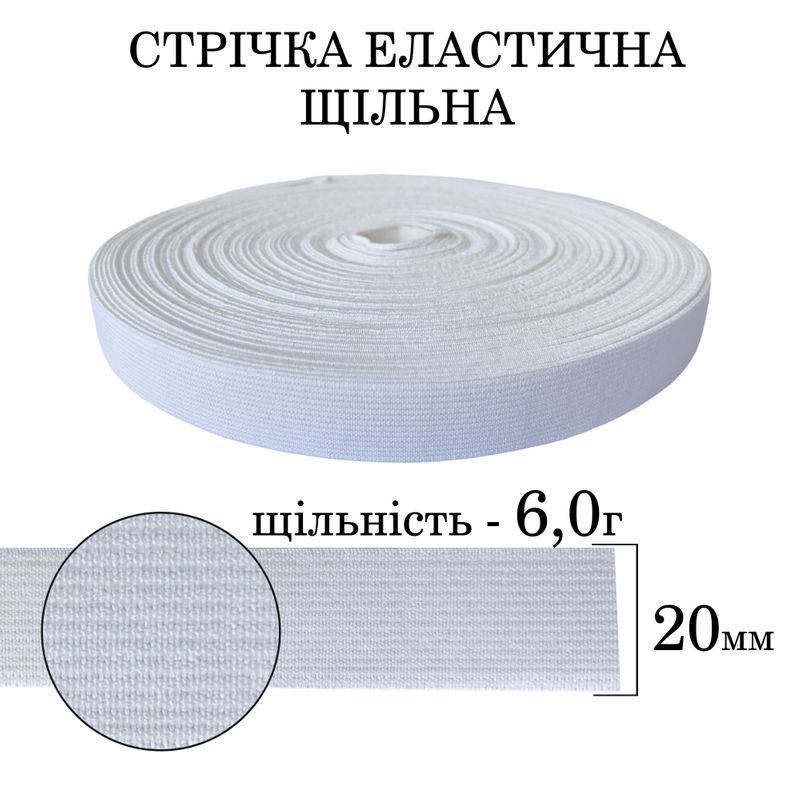 Гумка еластична щільна (6. 0г) 20мм х 25м (1ящ. =64 бобін)поліестер/нейлон--біла