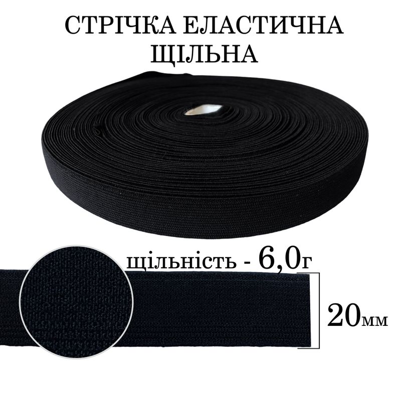 Гумка еластична щільна (6. 0г) 20мм х 25м (1ящ. =64 бобін)поліестер/нейлон--чорна
