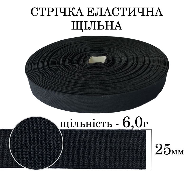 Резинка эластичная плотная (6 0г) 25мм х 25м (1ящ. = 64 бобин) полиэстер / нейлон-черная