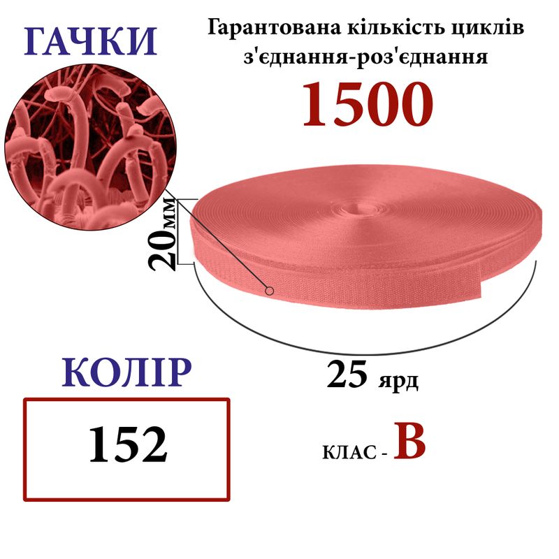 Липучка текстильна 20мм х 25яр(152) гачки (1ящ. =48 боб. )поліестер/нейлон