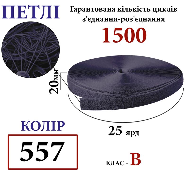 Липучка текстильна 20мм х 25яр(557) петлі (1ящ. =48 боб. )поліестер/нейлон