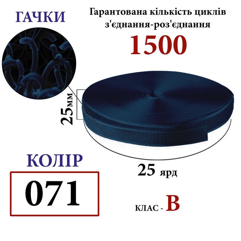 Липучка текстильна 25мм х 25яр. (071)крючки (1ящ. =40 боб. )поліестер/нейлон