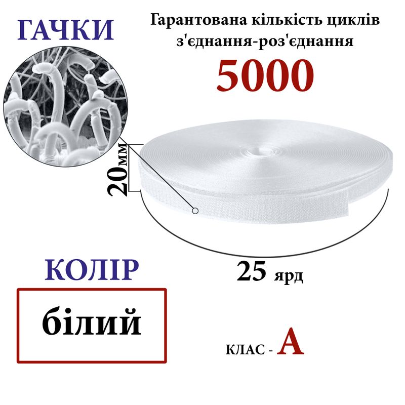 Липучка текстильна А 20 мм х 25 ярдів. (000) гачки (1кор. =48 боб. ), 100% нейлон, білий