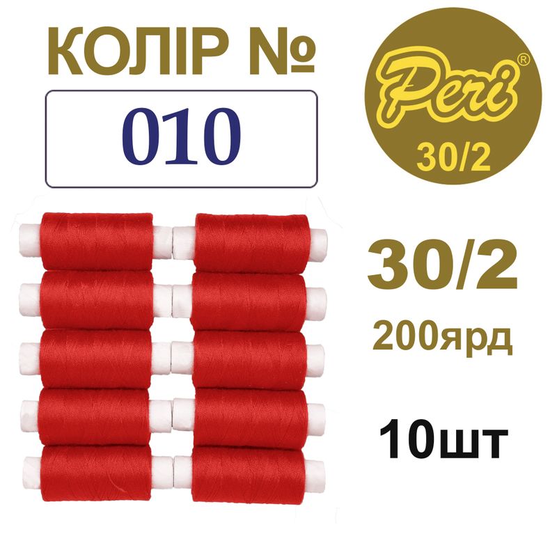 Нитки для шиття 100% поліестер, 30/2, Вес: Бр/Нт=8/7г/200яр. (010), 10 кат. /упак