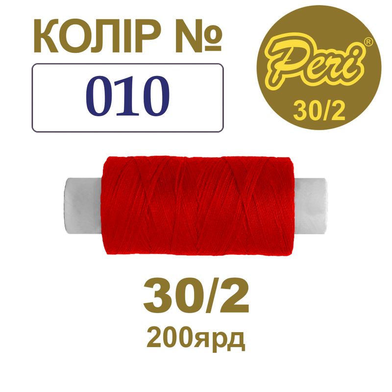Нитки для шиття 100% поліестер, 30/2, Вес: Бр/Нт=8/7г/200яр. (010), 1 катушка