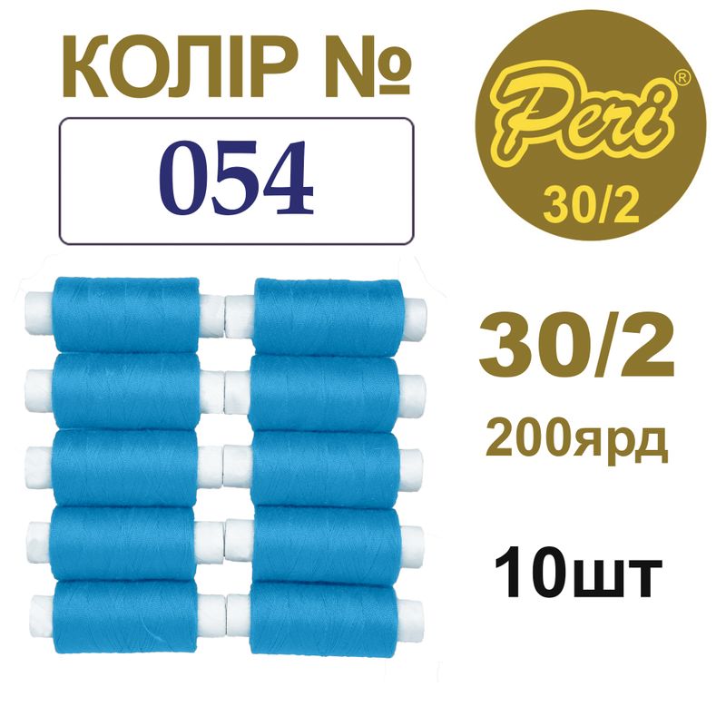 Нитки для шиття 100% поліестер, 30/2, Вес: Бр/Нт=8/7г/200яр. (054), 10 кат. /упак