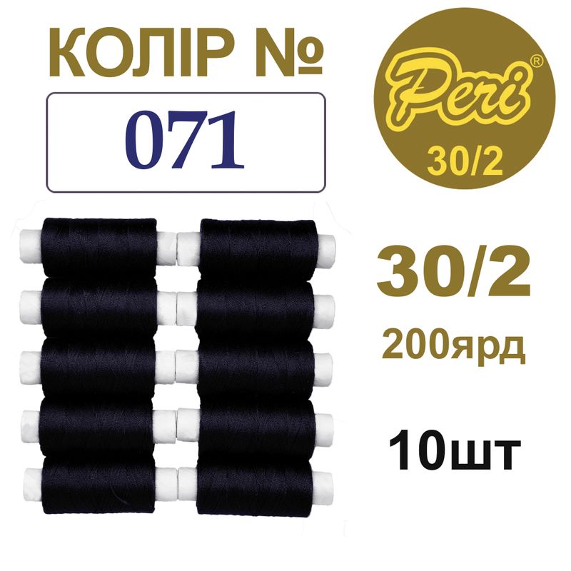 Нитки для шиття 100% поліестер, 30/2, Вес: Бр/Нт=8/7г/200яр. (071), 10 кат. /упак