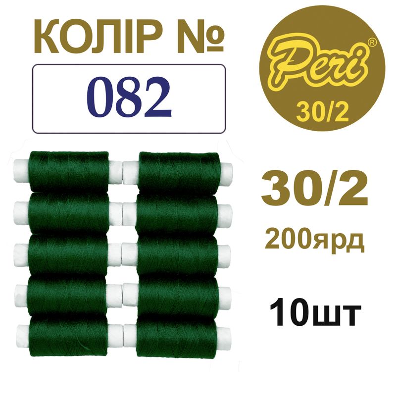 Нитки для шиття 100% поліестер, 30/2, Вес: Бр/Нт=8/7г/200яр. (082), 10 кат. /упак