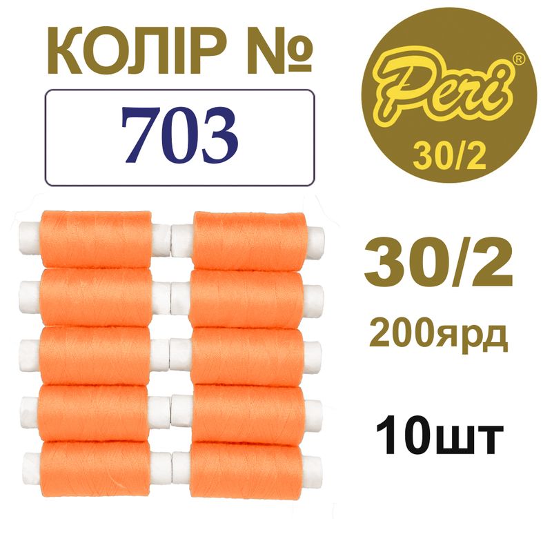 Нитки для шиття 100% поліестер, 30/2, Вес: Бр/Нт=8/7г/200яр. (703), 10 кат. /упак