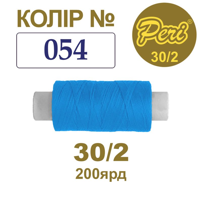 Нитки для шиття 100% поліестер, 30/2, Вес: Бр/Нт=8/7г/200яр. (054), 1 катушка