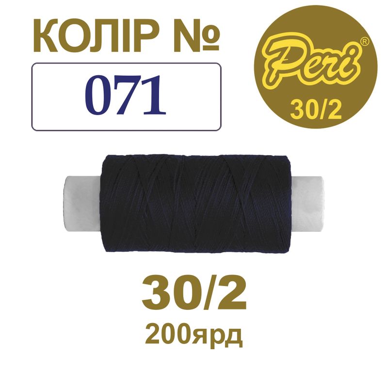 Нитки для шитья 100% полиэстер, 30/2, Вес: Бр / Нт = 8/7 г / 200яр. (071), 1 катушка