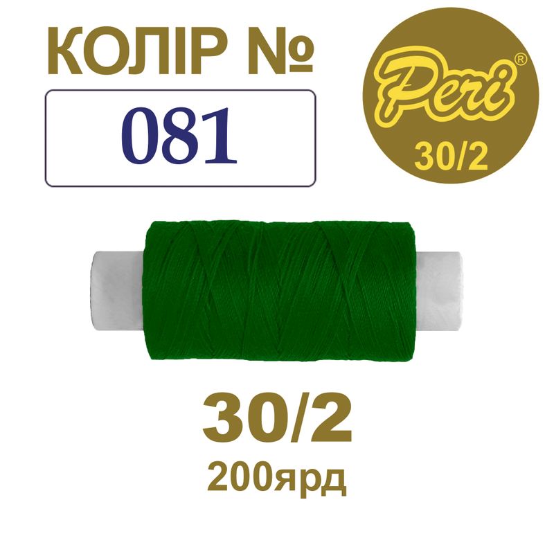 Нитки для шиття 100% поліестер, 30/2, Вес: Бр/Нт=8/7г/200яр. (081), 1 катушка