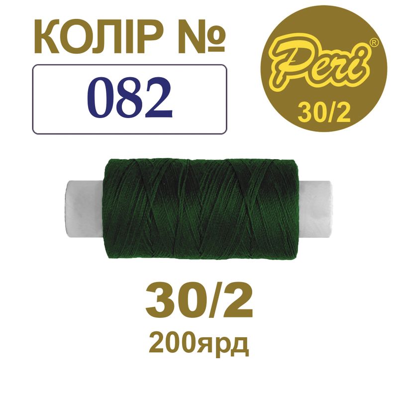 Нитки для шитья 100% полиэстер, 30/2, Вес: Бр / Нт = 8/7 г / 200яр. (082), 1 катушка