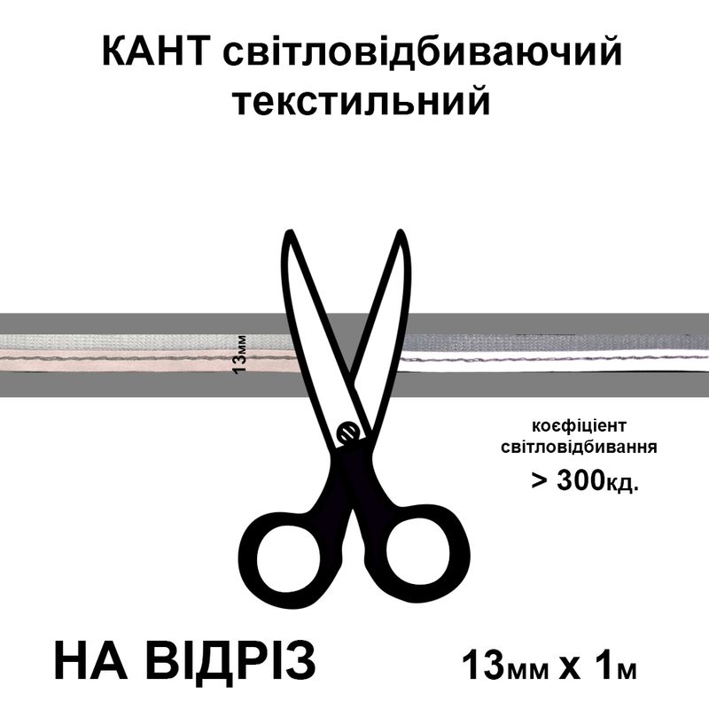 Кант світловідбиваючий текстильний 13мм х 1м. поліестер-на відріз