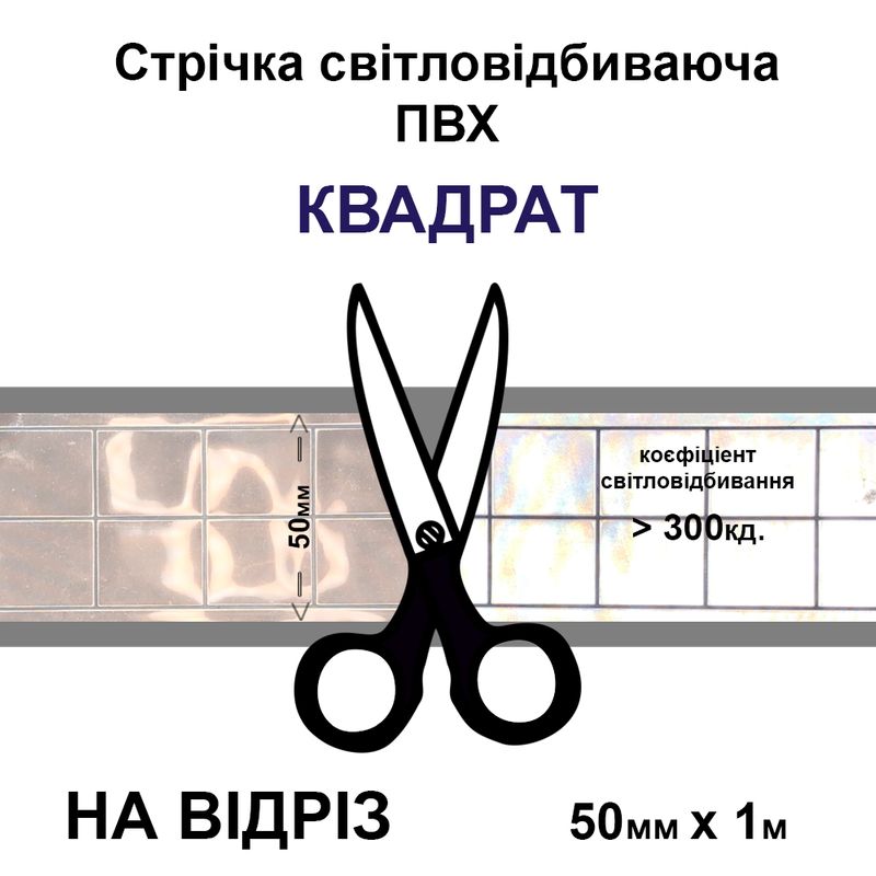 Лента светоотражающая ПВХ квадрат 50ммх1м., 300 кд, ПВХ белая-на отрез