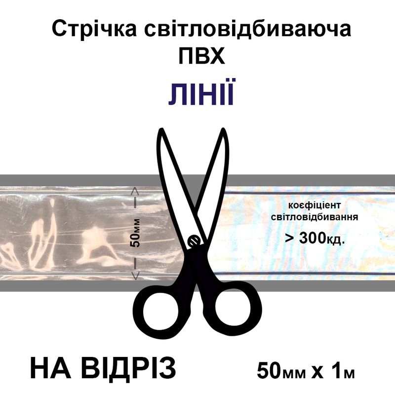 Лента светоотражающая ПВХ линии 50ммх1м., 300 кд, ПВХ белая-на отрез