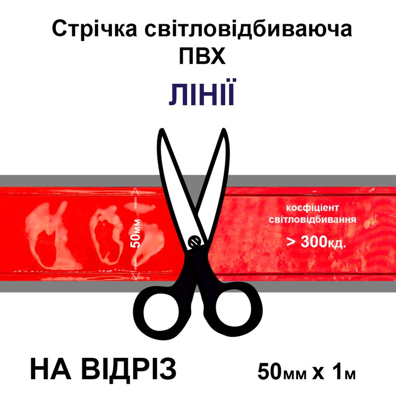 Лента светоотражающая ПВХ линии 50ммх1м., 300 кд, ПВХ оранжевая-на отрез