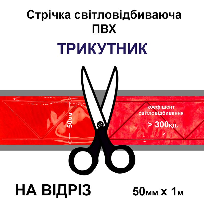 Лента светоотражающая ПВХ треугольник 50ммх1м., 300 кд, ПВХ оранжевая-на отрез