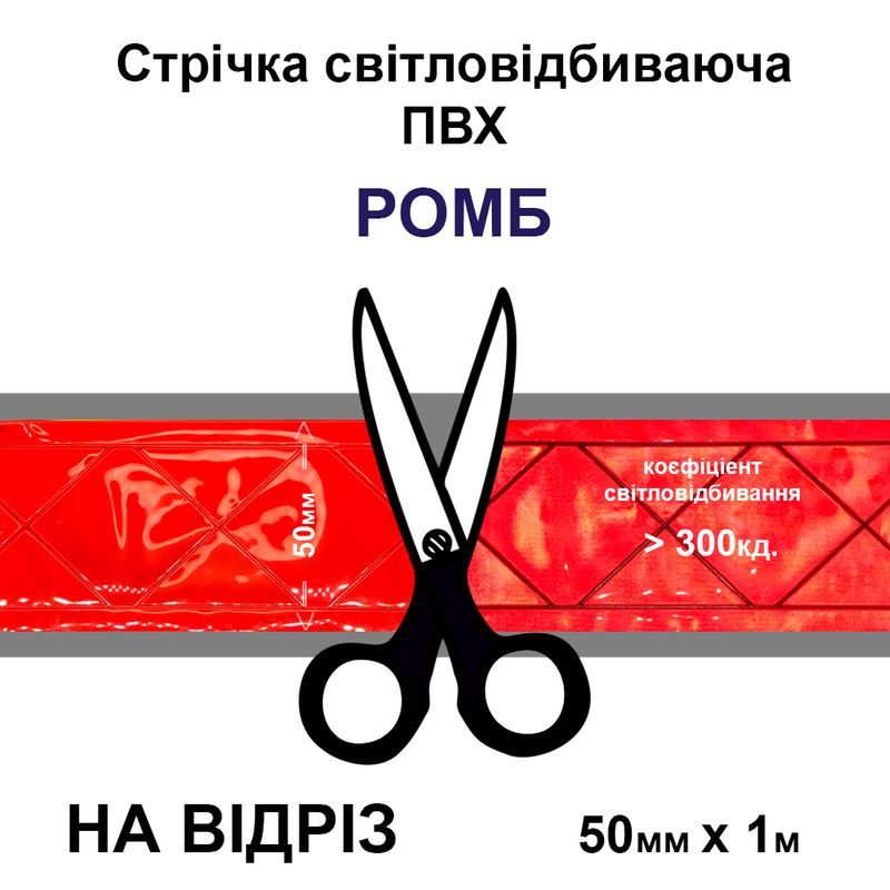 Лента светоотражающая ПВХ ромб 50ммх1м., 300 кд, оранжевая-на отрез