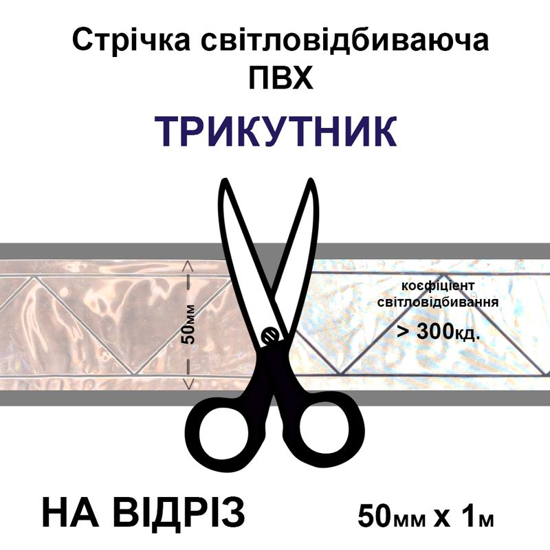 Лента светоотражающая ПВХ треугольник 50ммх1м., 300 кд, ПВХ белая-на отрез