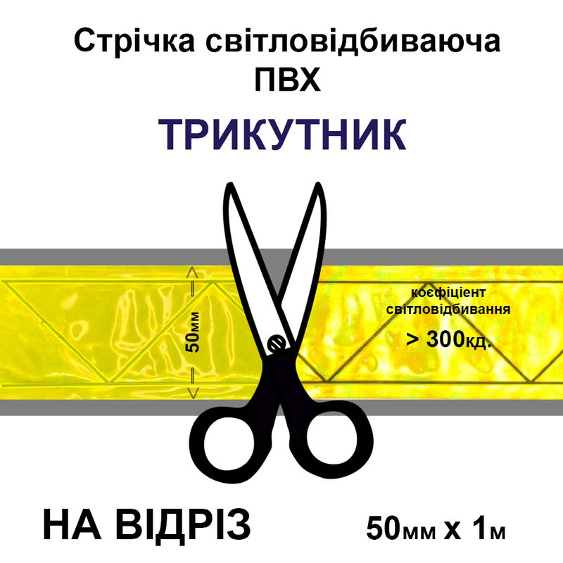 Лента светоотражающая ПВХ треугольник 50ммх1м., 300 кд, ПВХ желтая-на отрез