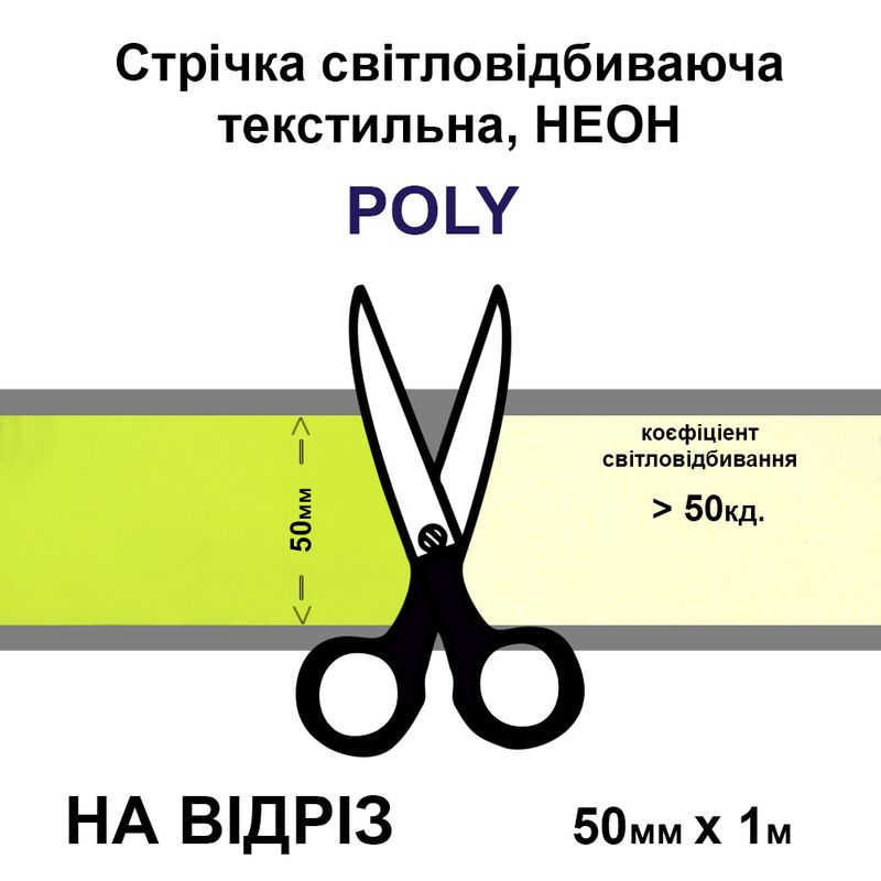 Стрічка світловідбиваюча неон текстильна 50ммх1м., 20 кд, поліестер, жовта-на відріз