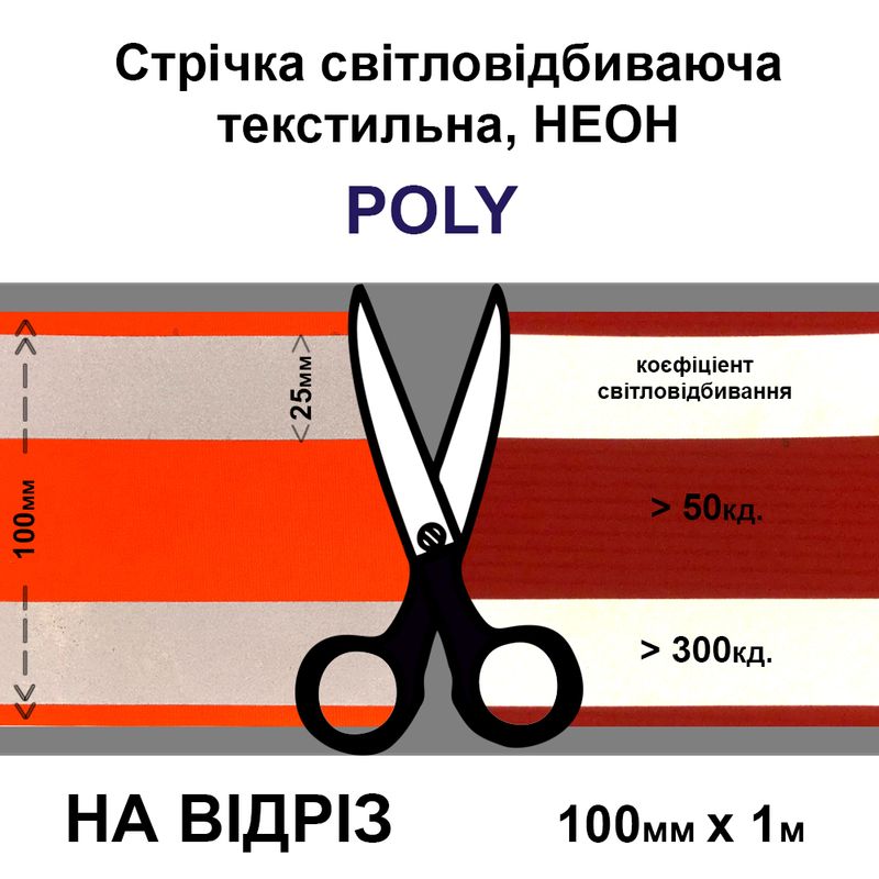 Стрічка світловідбиваюча неон текстильна 100мм(2х25мм відб. )х1м. помаранчева-на відріз