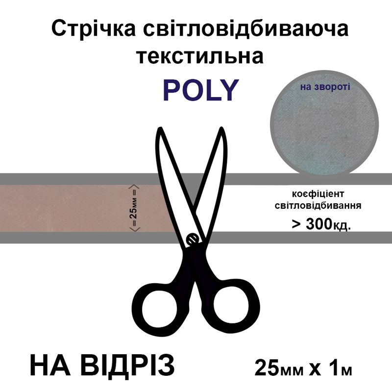 Стрічка світловідбиваюча текстильна 25мм 300 кд, х 1м., поліестер-на відріз