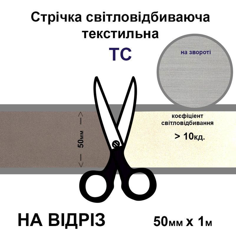 Стрічка світловідбиваюча текстильна 50мм 10 кд, х 1м., ТС-на відріз