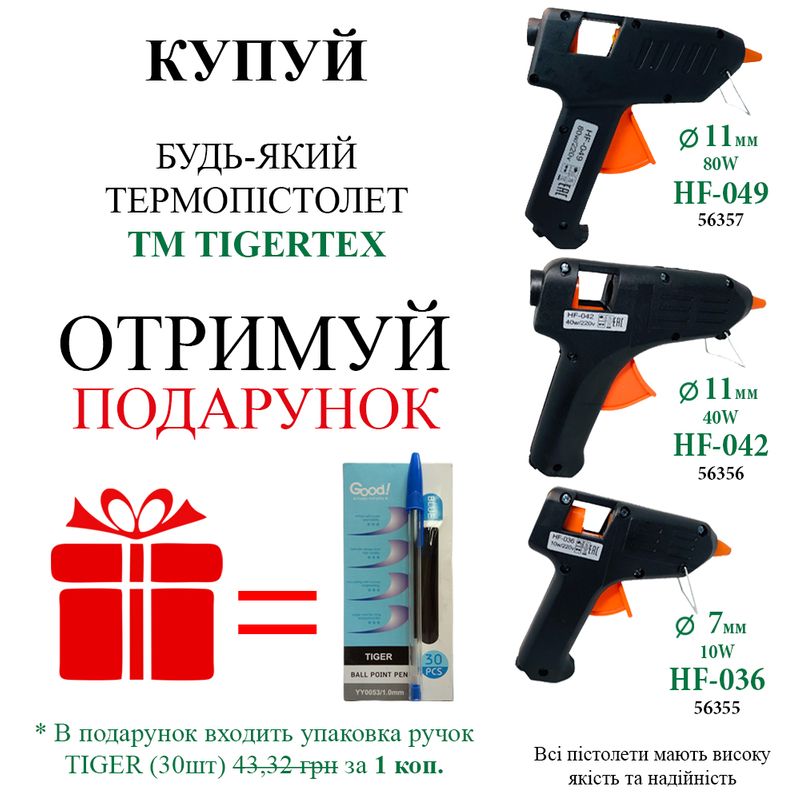 Акция! КУПИ любой термопистолет ТМ TIGERTEX и получи в подарок упаковку фирменных ручек! Акция! КУПИ любой термопистолет ТМ TIGERTEX и получи в подарок упаковку фирменных ручек!