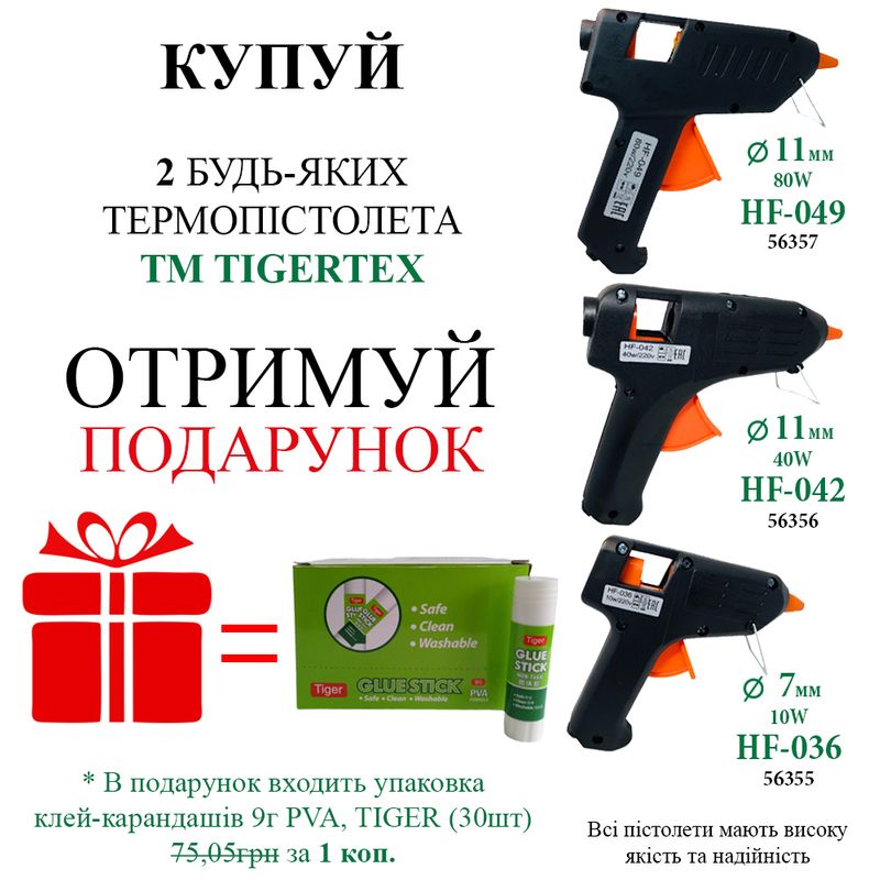 Акция! КУПИ любых 2 Термопистолеты ТМ TIGERTEX и получи в подарок упаковку клея 9г! Акция! КУПИ любых 2 Термопистолеты ТМ TIGERTEX и получи в подарок упаковку клея 9г!