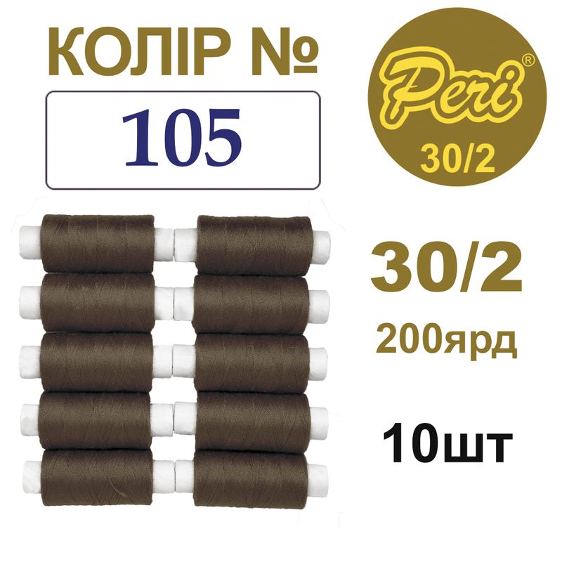 Нитки для шиття 100% поліестер, 30/2, Вес: Бр/Нт=8/7г/200яр. (105), 10 кат. /упак