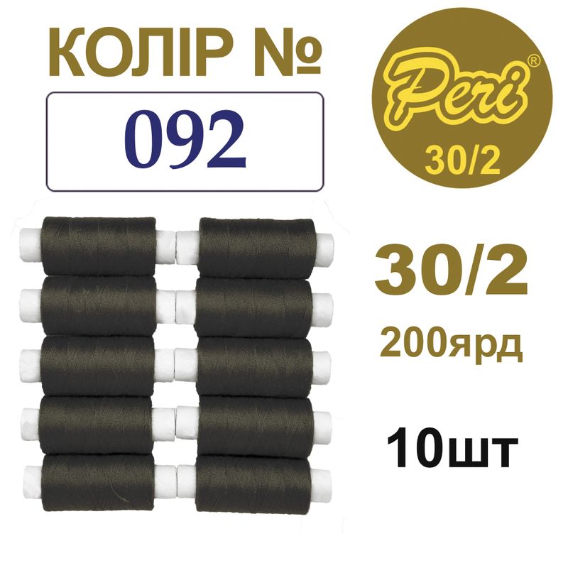Нитки для шиття 100% поліестер, 30/2, Вес: Бр/Нт=8/7г/200яр. (092), 10 кат. /упак