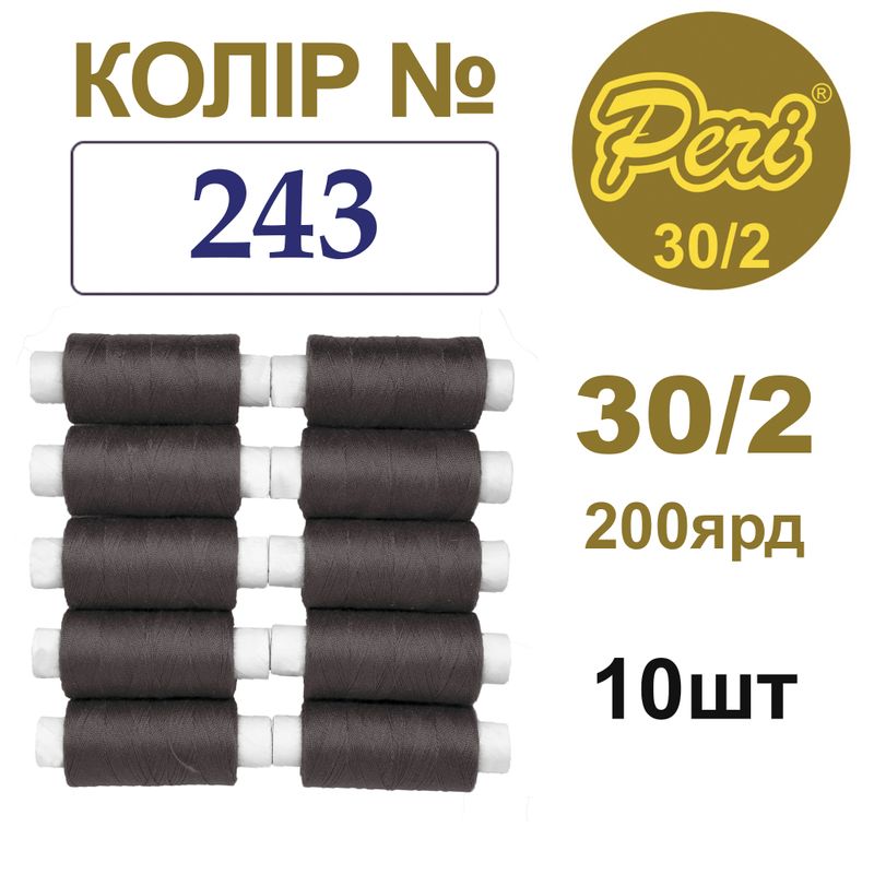 Нитки для шиття 100% поліестер, 30/2, Вес: Бр/Нт=8/7г/200яр. (243), 10 кат. /упак