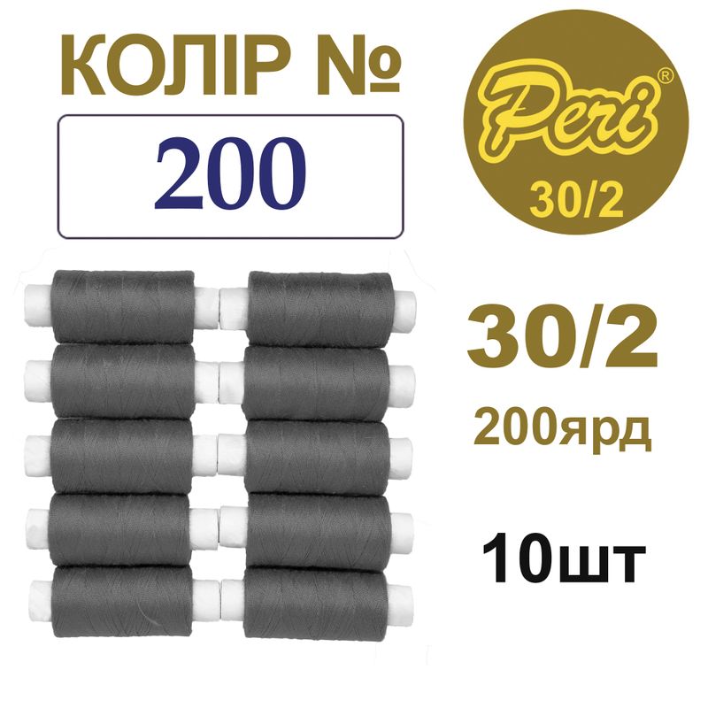 Нитки для шиття 100% поліестер, 30/2, Вес: Бр/Нт=8/7г/200яр. (200), 10 кат. /упак