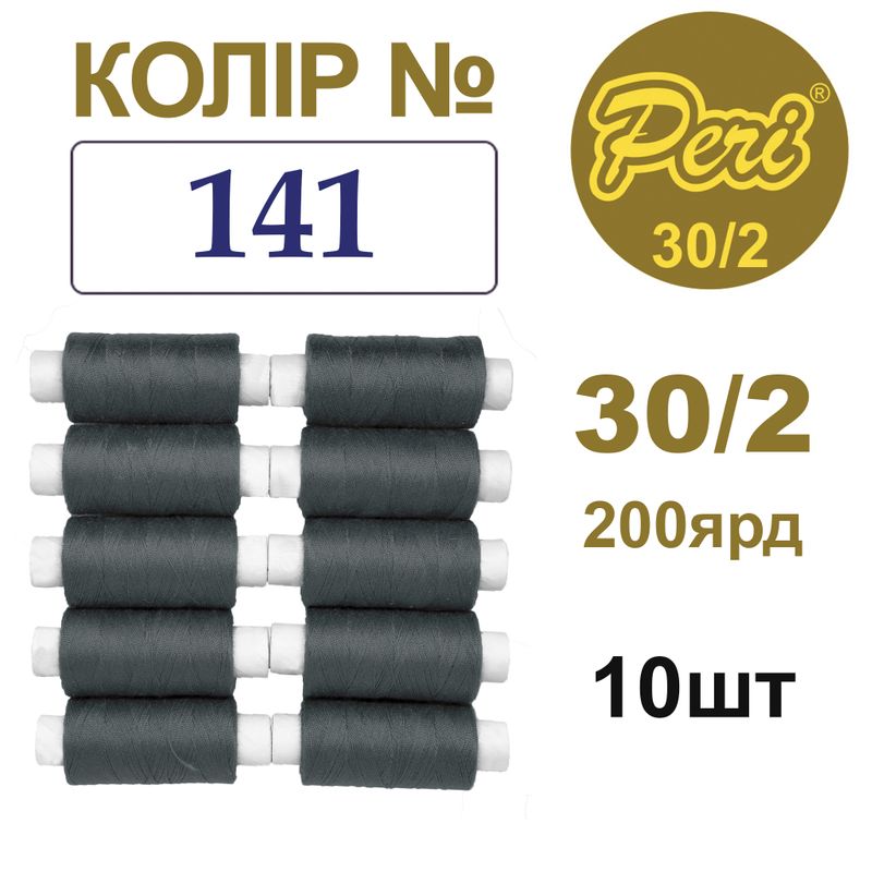 Нитки для шиття 100% поліестер, 30/2, Вес: Бр/Нт=8/7г/200яр. (141), 10 кат. /упак