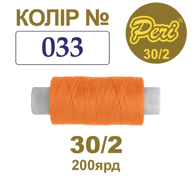 Нитки для шиття 100% поліестер, 30/2, Вес: Бр/Нт=8/7г/200яр. (033), 1 катушка