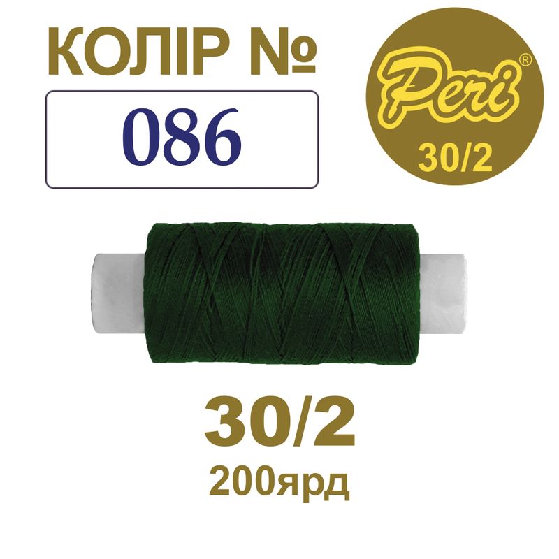 Нитки для шитья 100% полиэстер, 30/2, Вес: Бр / Нт = 8/7 г / 200яр. (086), 1 катушка