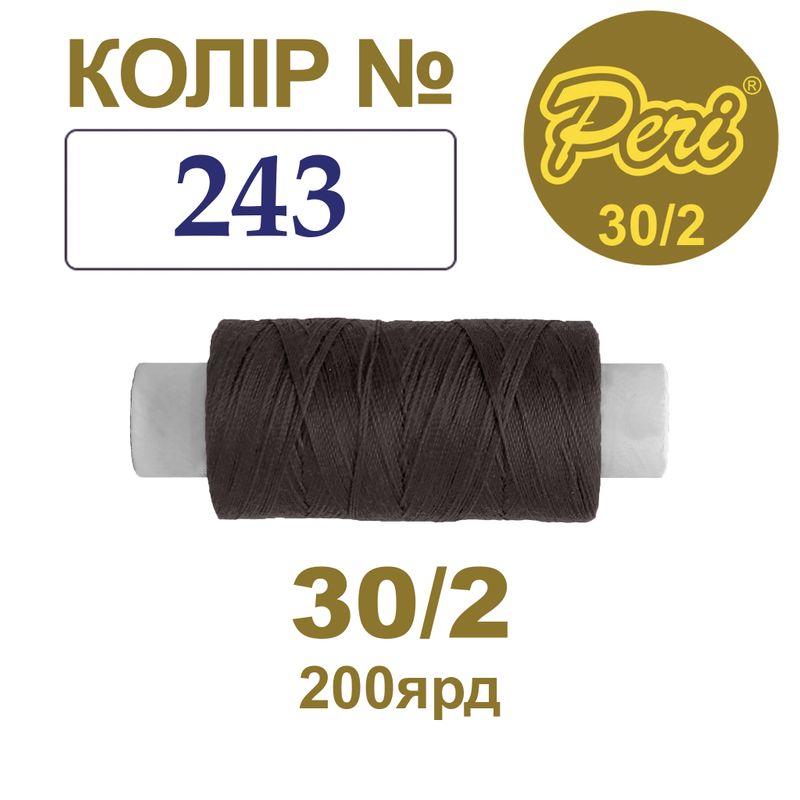 Нитки для шиття 100% поліестер, 30/2, Вес: Бр/Нт=8/7г/200яр. (243), 1 катушка