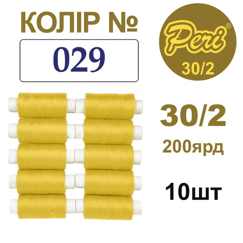 Нитки для шиття 100% поліестер, 30/2, Вес: Бр/Нт=8/7г/200яр. (029), 10 кат. /упак