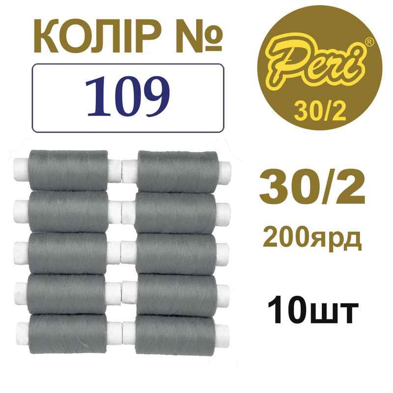 Нитки для шиття 100% поліестер, 30/2, Вес: Бр/Нт=8/7г/200яр. (109), 10 кат. /упак