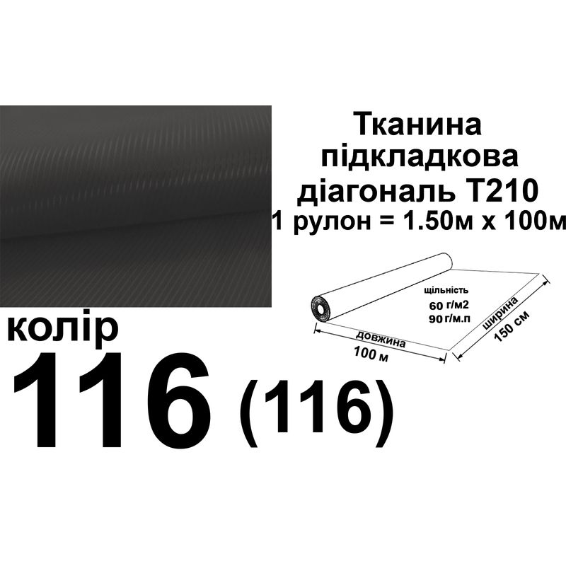 Тканина підкладкова діагональ 210Т, 100% ПЕ, 90г/м, (60г. м2), 150смх100м, колір-116/(116), вага-9, 2кг