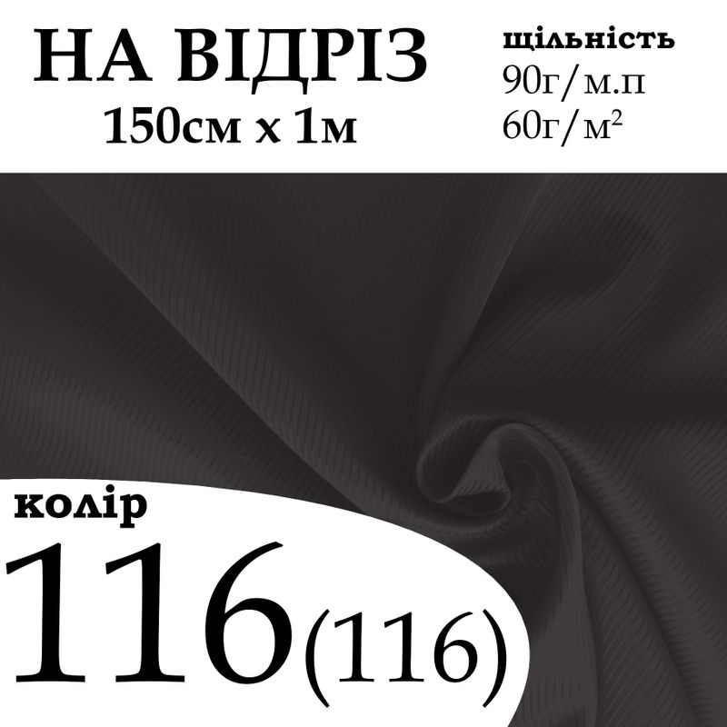 Тканина підкладкова діагональ 210Т, 100% ПЕ, 90г/м, (60 г. м2), 150смх1м, колір-116/(116), - на відріз