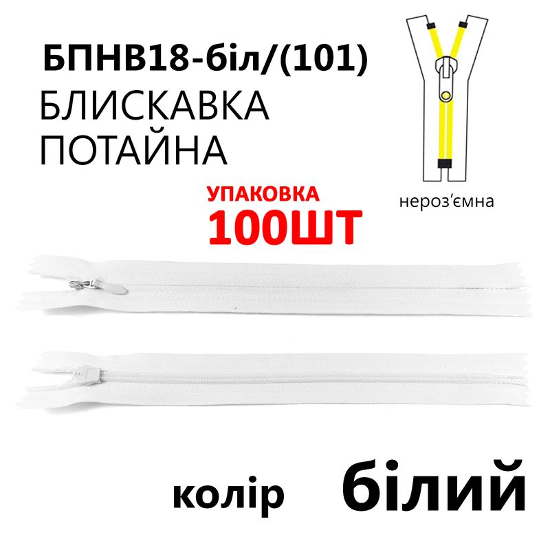 Блискавка потайна, нероз'ємна, вита, T3, 18 см, нейлон, білий(101), уп-100шт