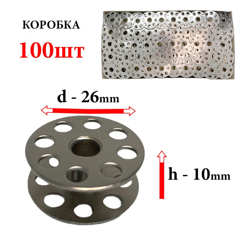 Шпулька для промислових швейних машин, Д = 26мм, В = 11мм, 18034 (G303), універсальна, хром, перфо + БП, CH, 100шт